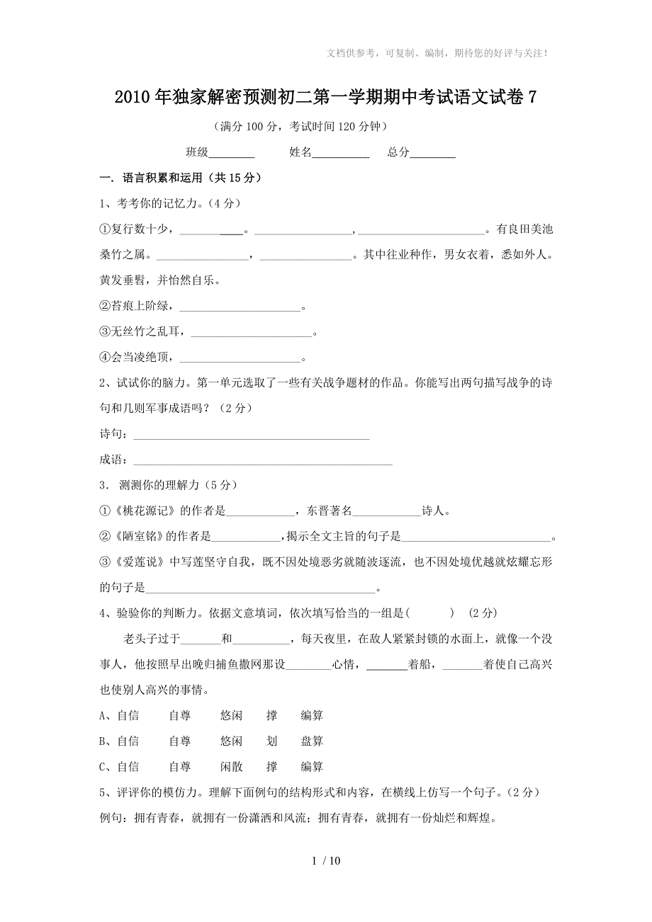 初二第一学期期中考试语文试卷_第1页