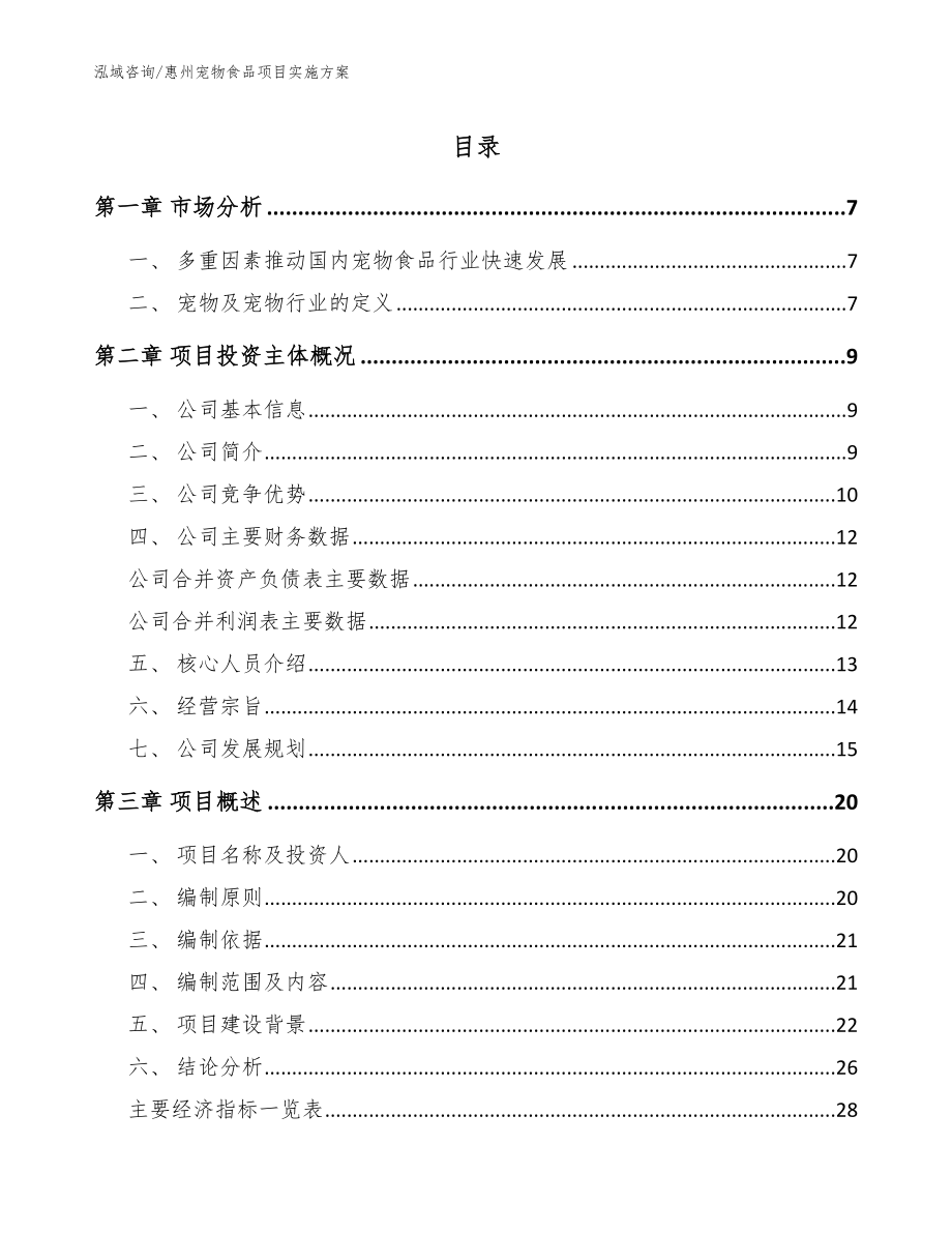 惠州宠物食品项目实施方案_第1页