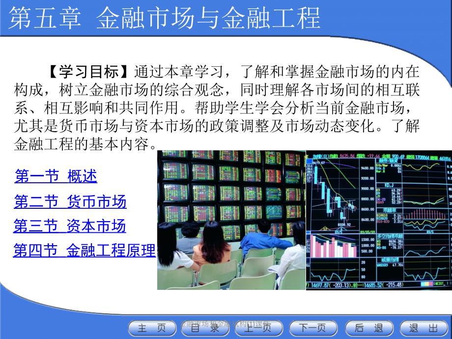 金融市场和金融机构1课件_第1页