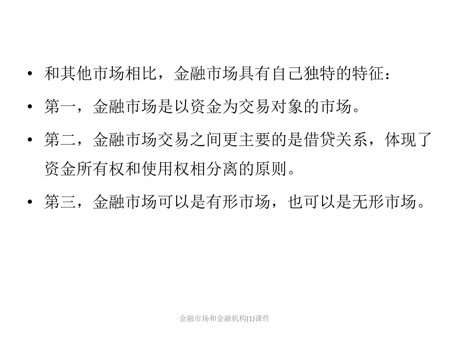 金融市场和金融机构1课件_第4页