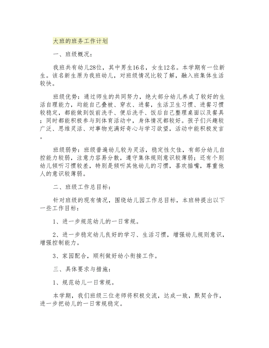 2021年大班的班务工作计划_第1页