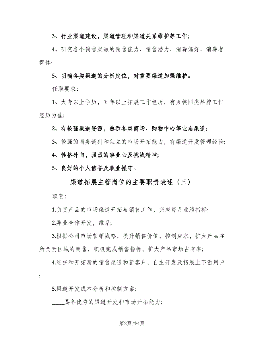 渠道拓展主管岗位的主要职责表述（四篇）.doc_第2页