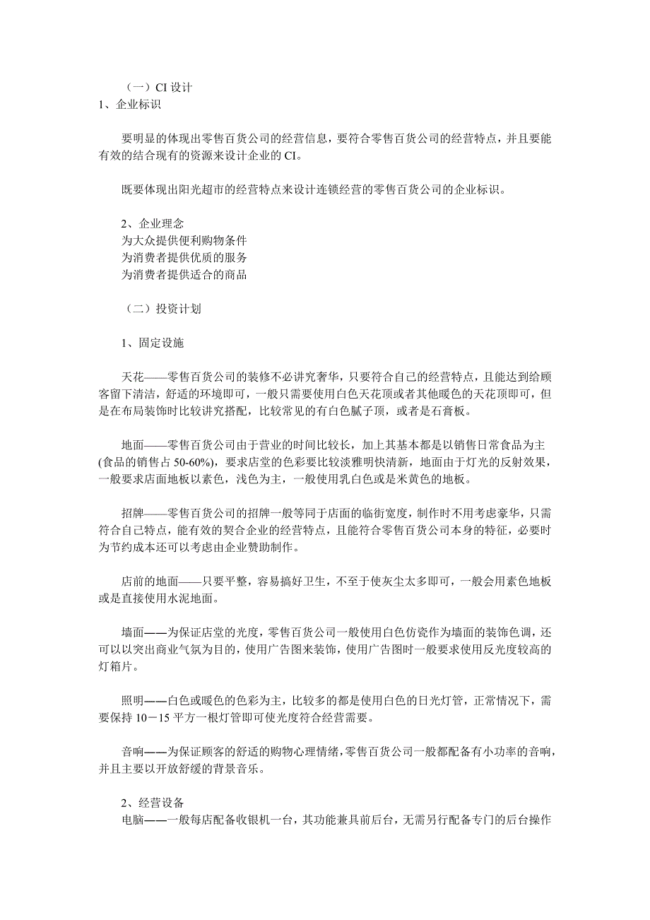 零售百货公司创业计划书_第2页