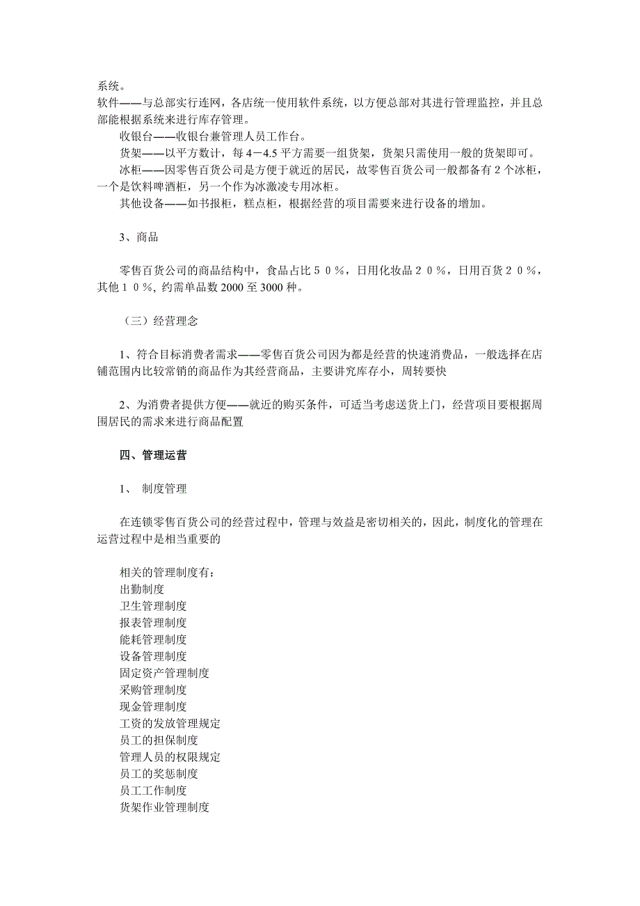 零售百货公司创业计划书_第3页