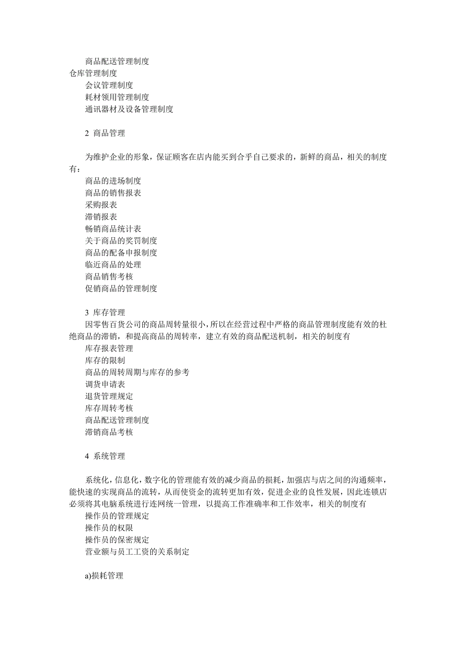 零售百货公司创业计划书_第4页