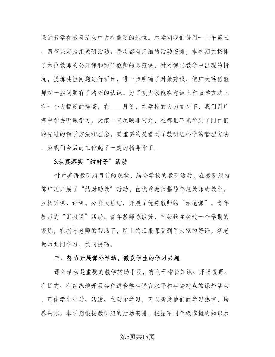 英语教研组工作总结标准样本（六篇）.doc_第5页