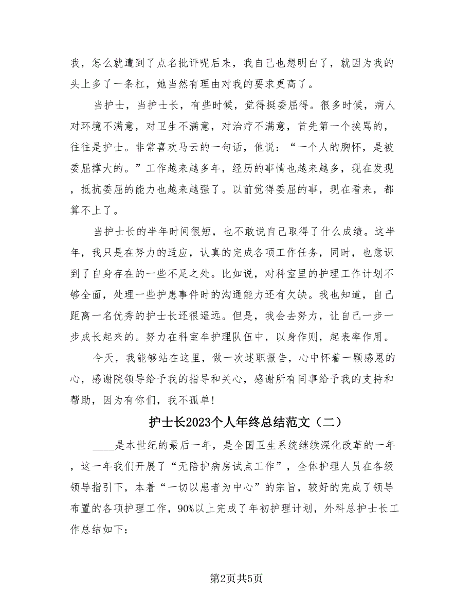 护士长2023个人年终总结范文（2篇）.doc_第2页