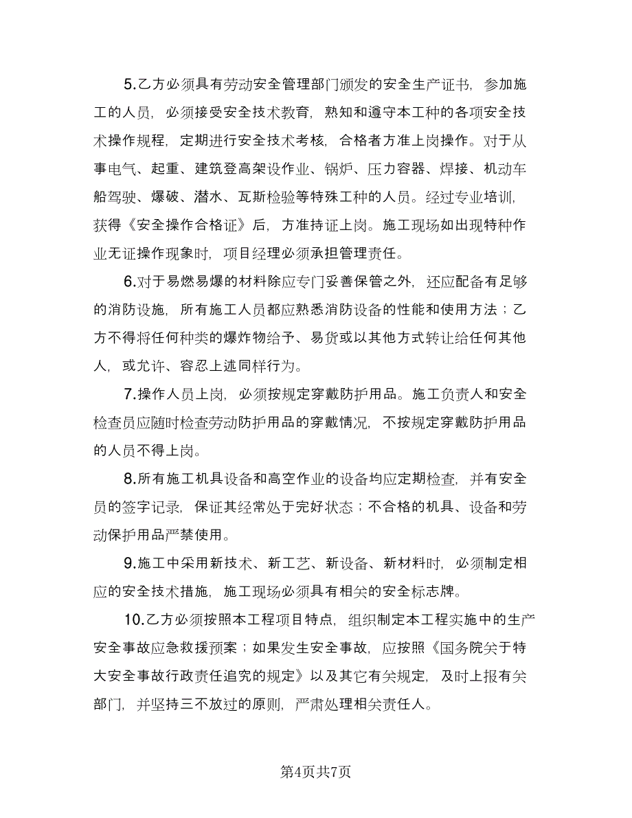 汽轮机大修安全施工协议书样本（三篇）.doc_第4页