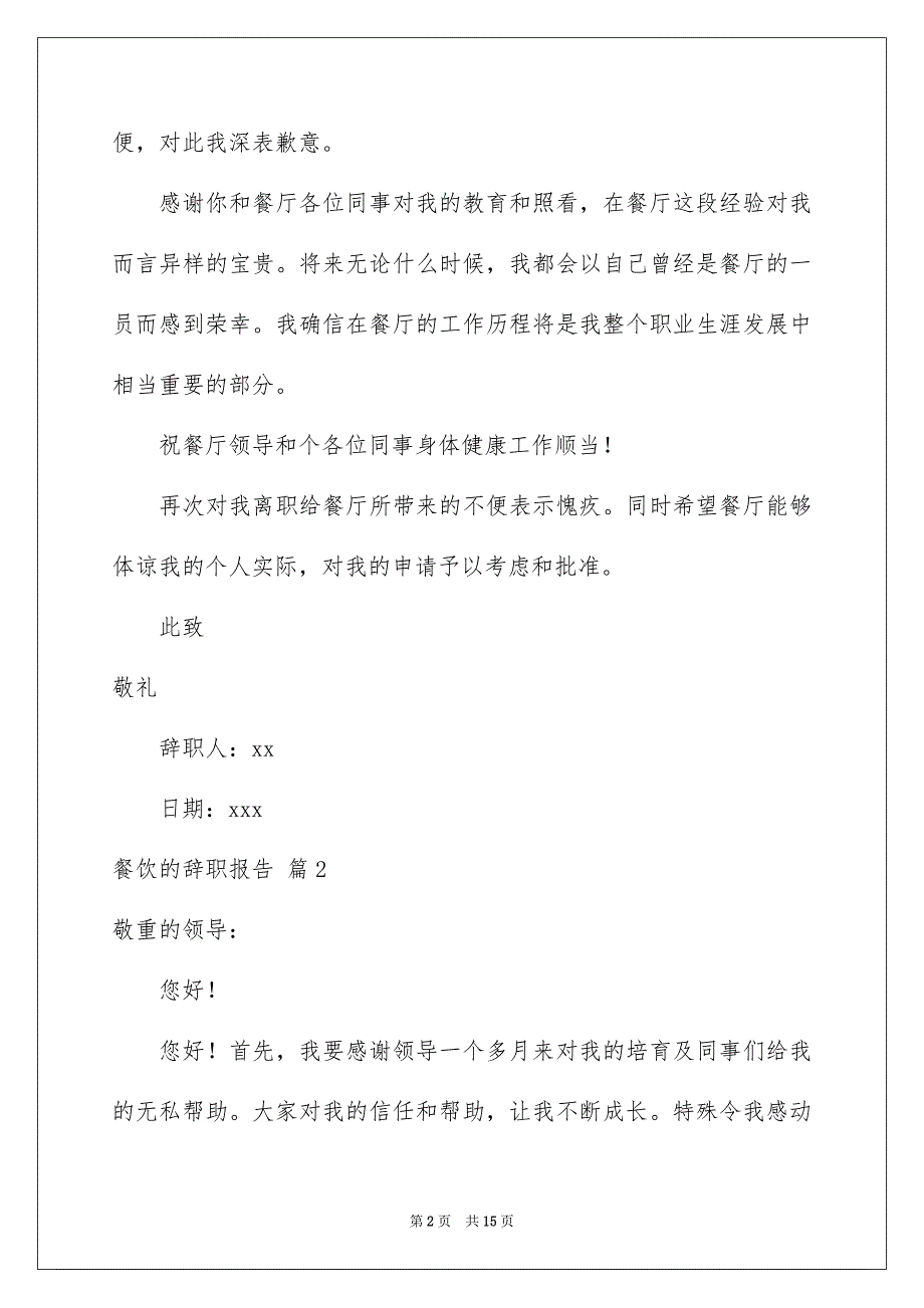 餐饮的辞职报告范文集合8篇_第2页