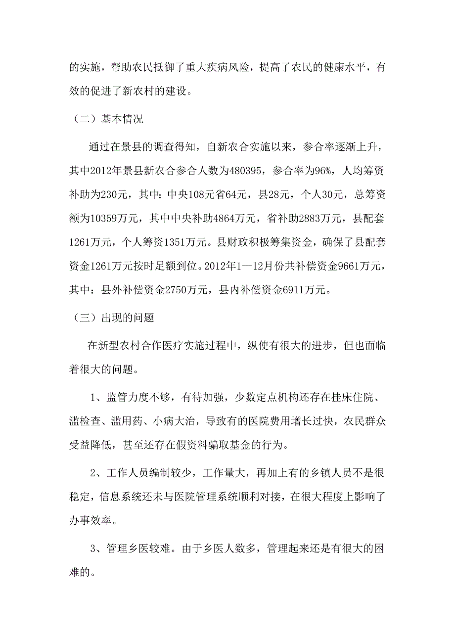 体验省情_服务群众新型农村合作医疗运行情况_第3页