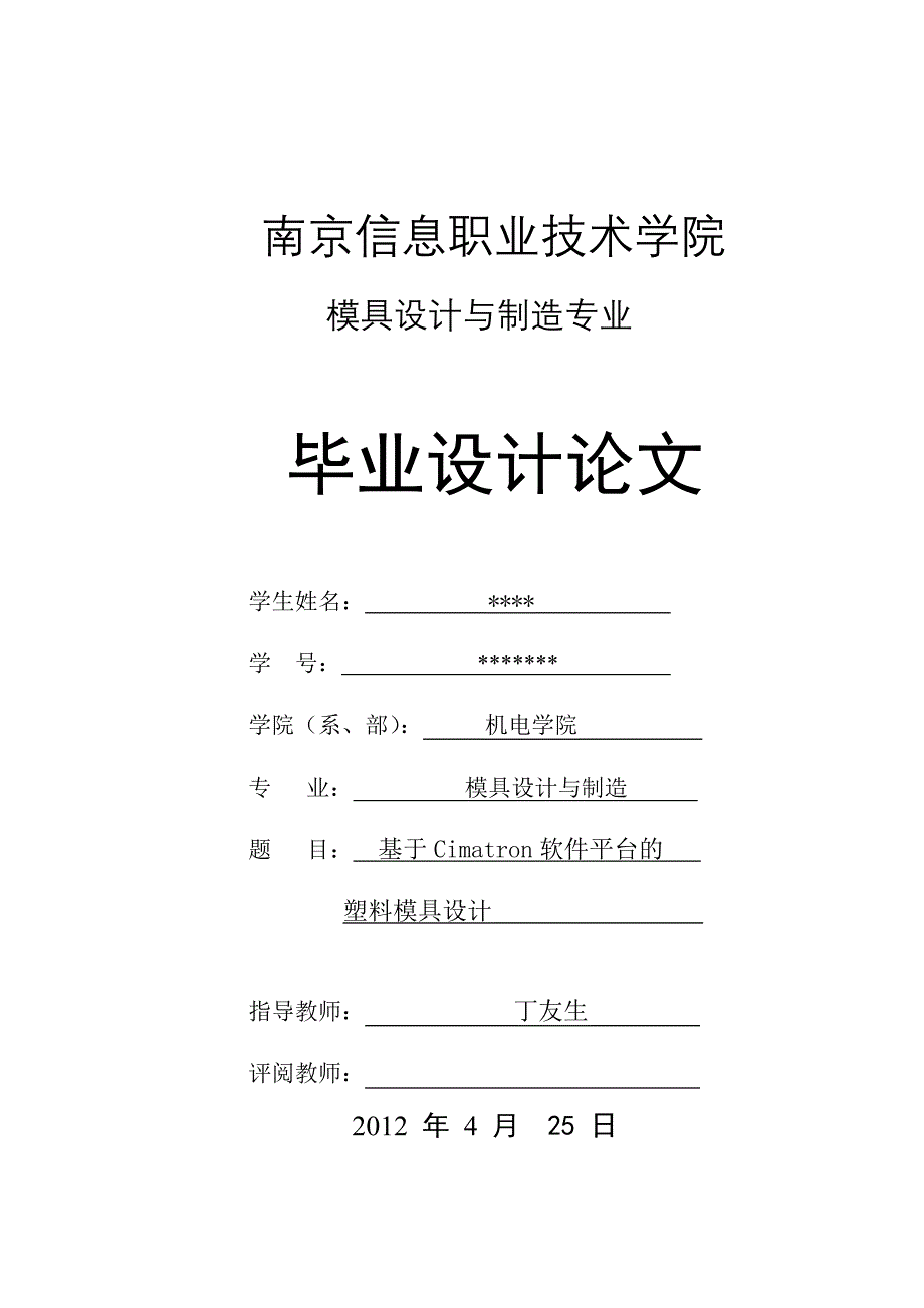 本科毕业设计--基于cimatron软件平台的塑料模具设计_第1页