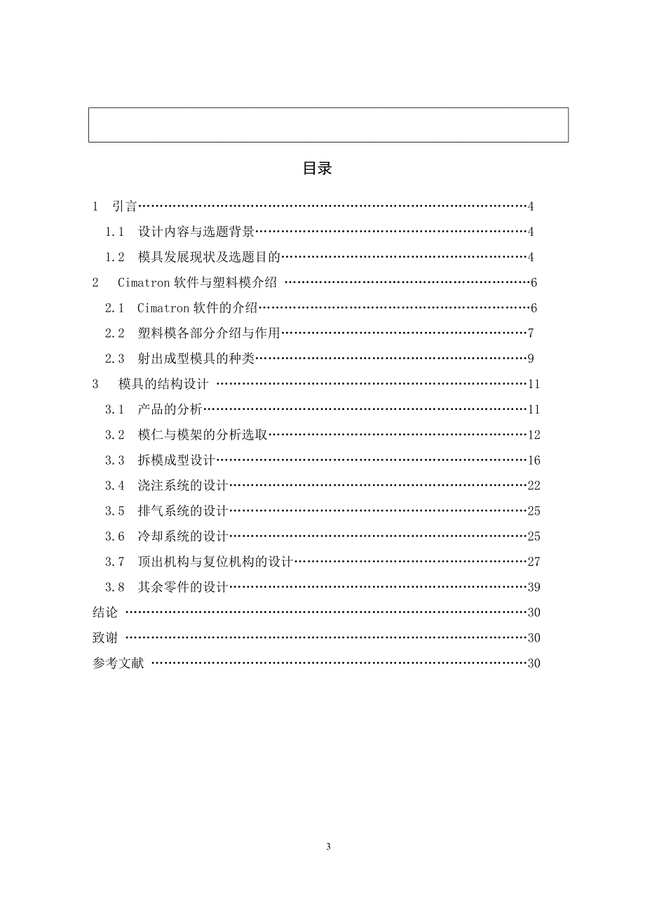 本科毕业设计--基于cimatron软件平台的塑料模具设计_第4页