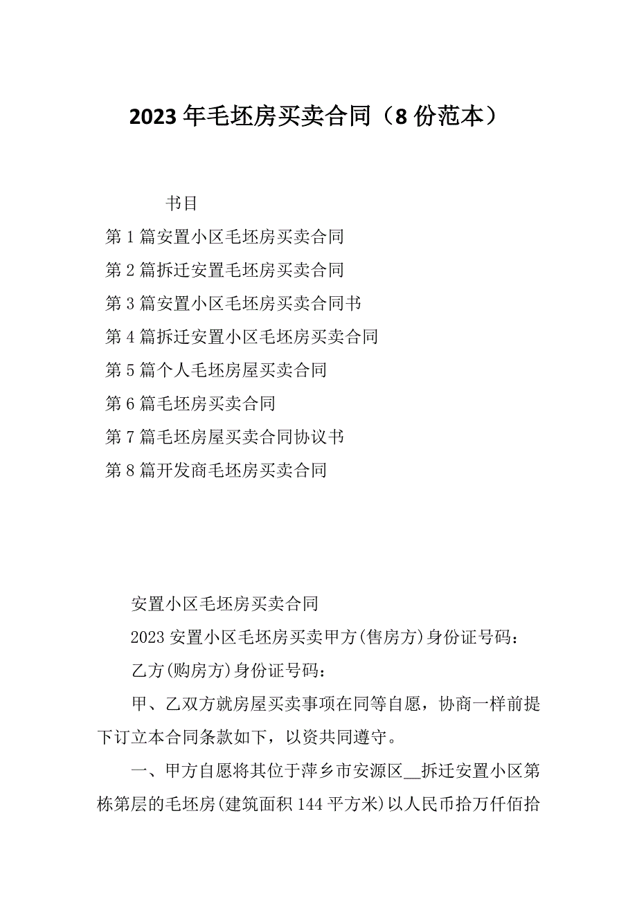 2023年毛坯房买卖合同（8份范本）_第1页