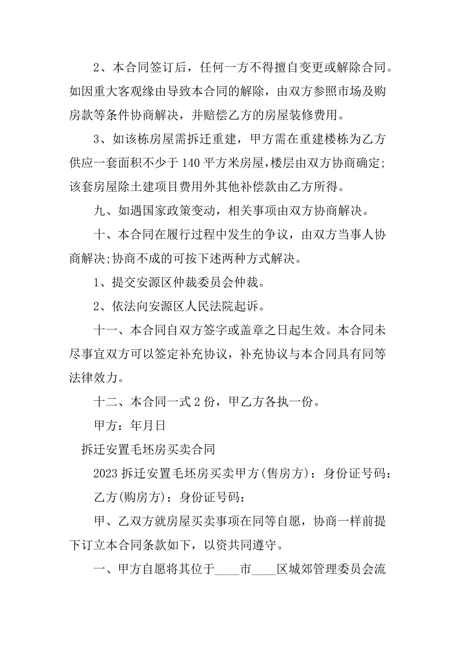 2023年毛坯房买卖合同（8份范本）_第3页