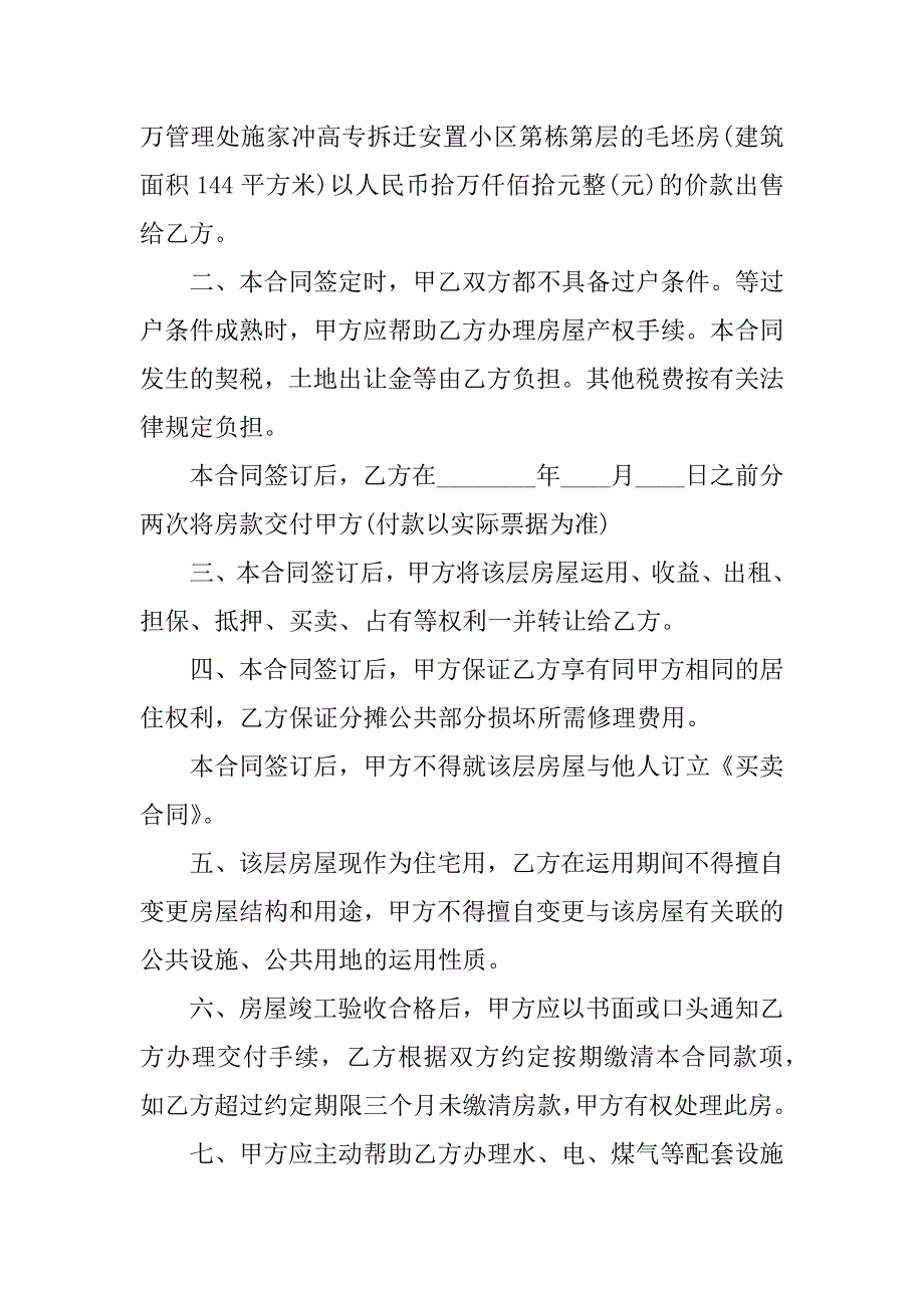 2023年毛坯房买卖合同（8份范本）_第4页