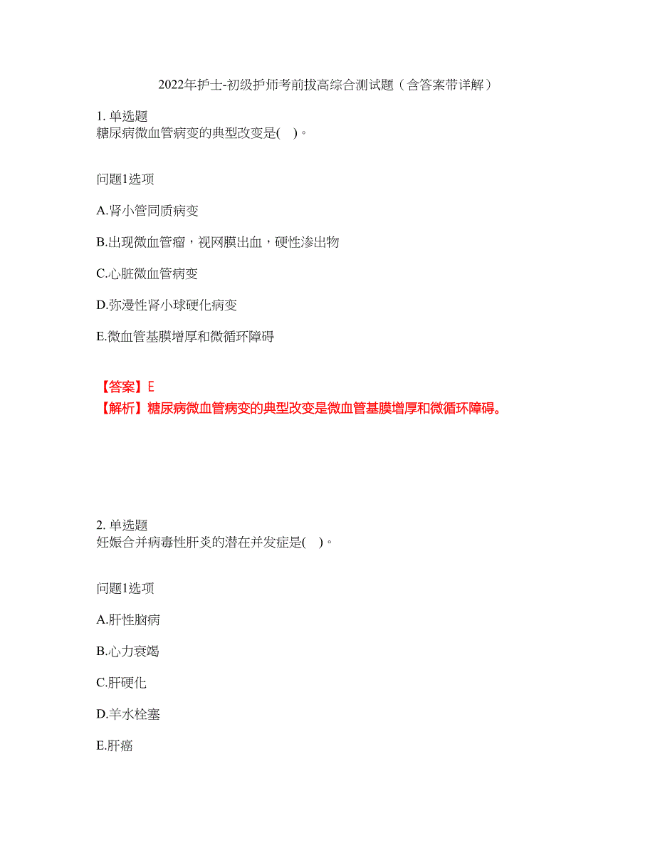 2022年护士-初级护师考前拔高综合测试题（含答案带详解）第3期_第1页