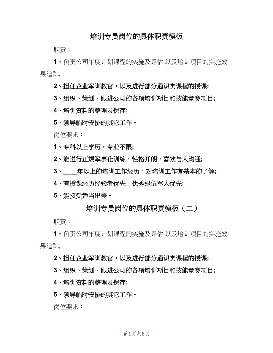 培训专员岗位的具体职责模板（七篇）_第1页