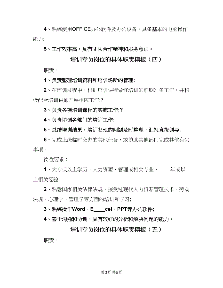 培训专员岗位的具体职责模板（七篇）_第3页