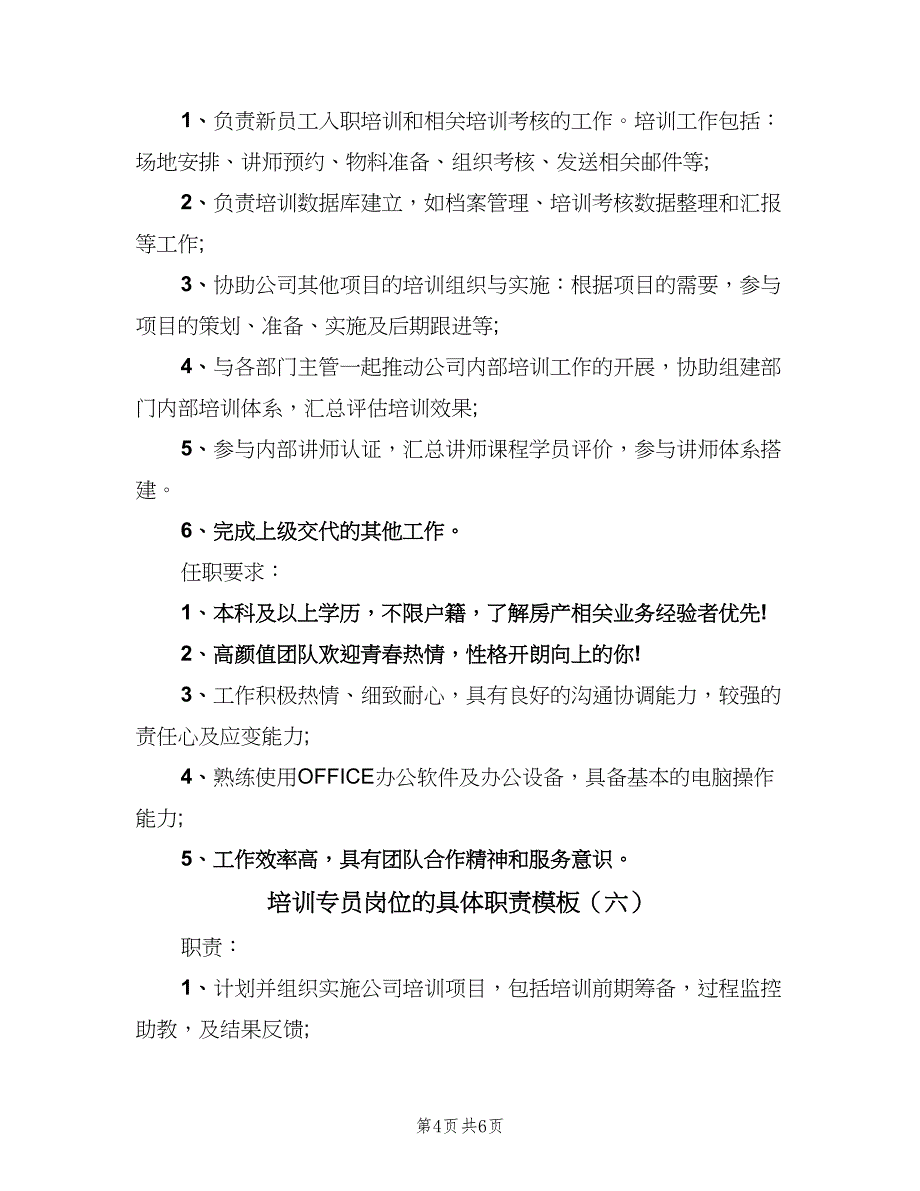 培训专员岗位的具体职责模板（七篇）_第4页