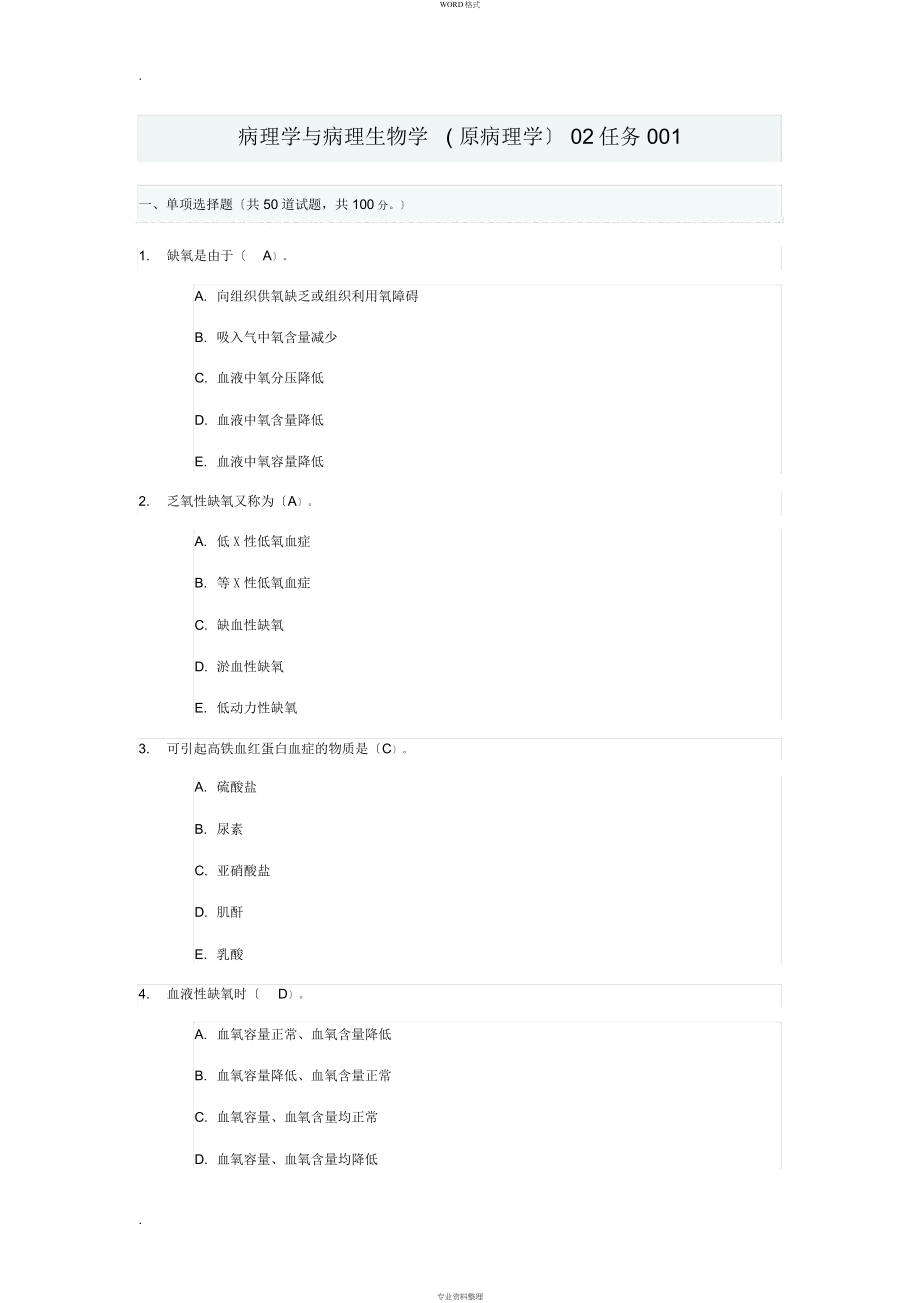 病理学病理生物学任务答案_第1页