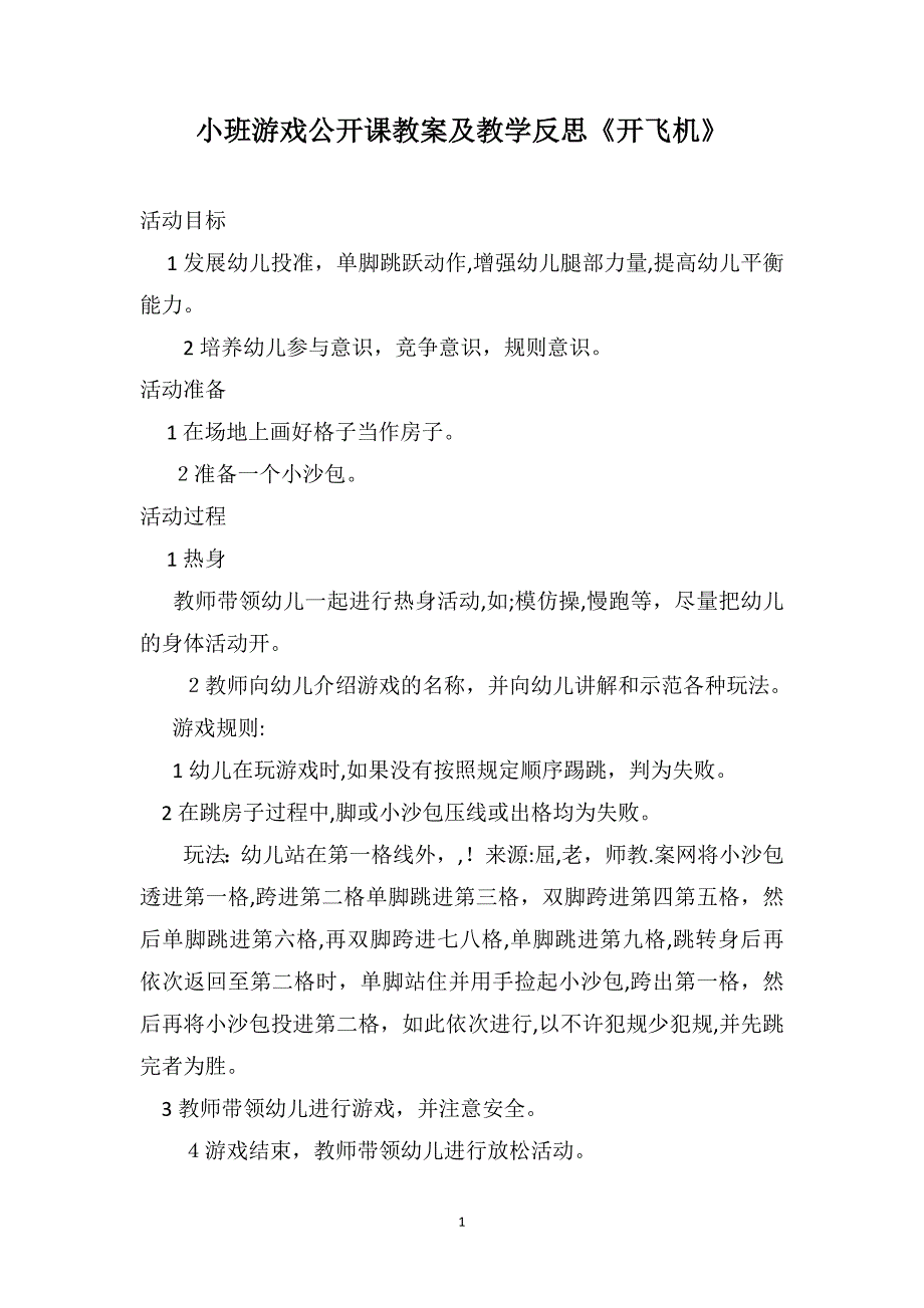 小班游戏公开课教案及教学反思开飞机_第1页