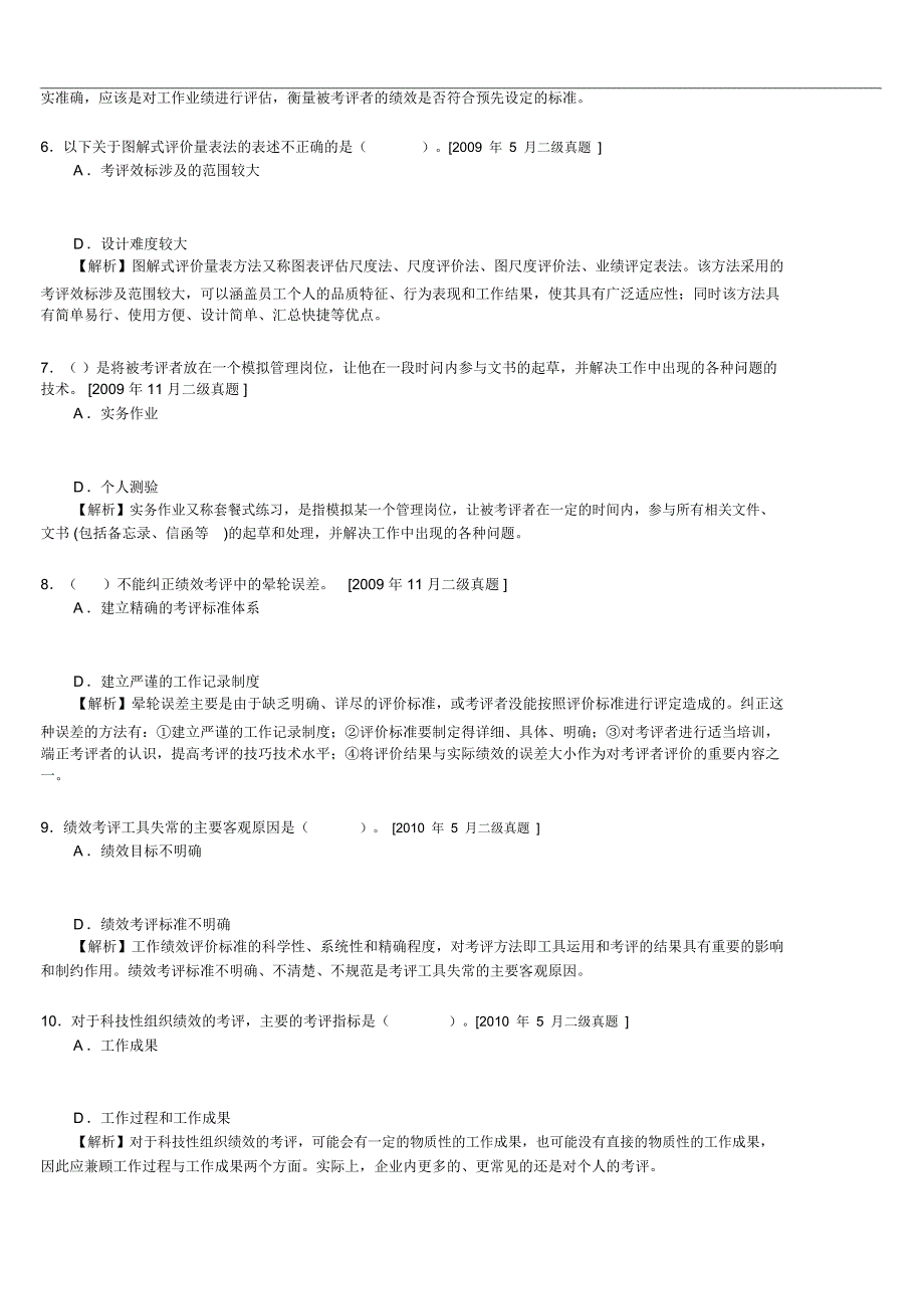 二级历年真题及答案解析：第四章绩效管理_第2页