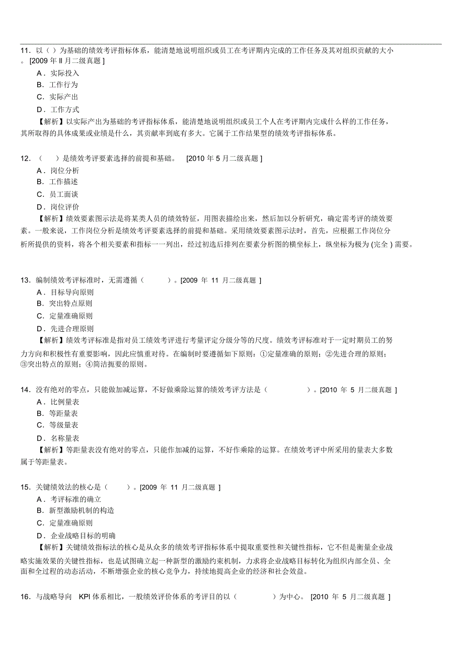 二级历年真题及答案解析：第四章绩效管理_第3页