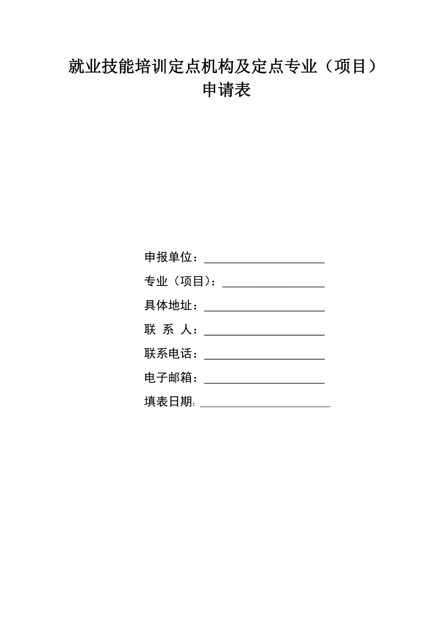 就业技能培训定点机构及定点专业项目.doc_第1页