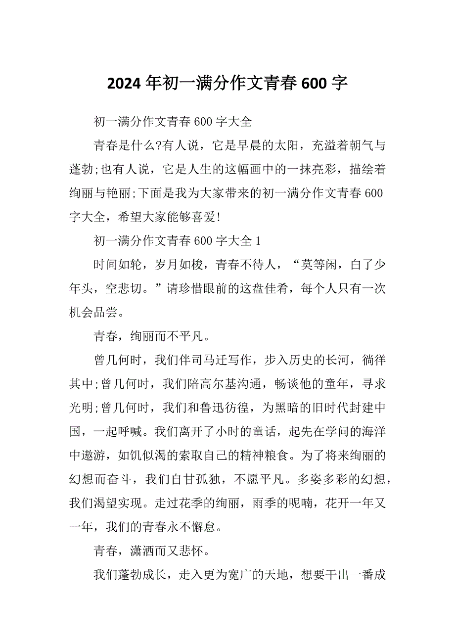 2024年初一满分作文青春600字_第1页