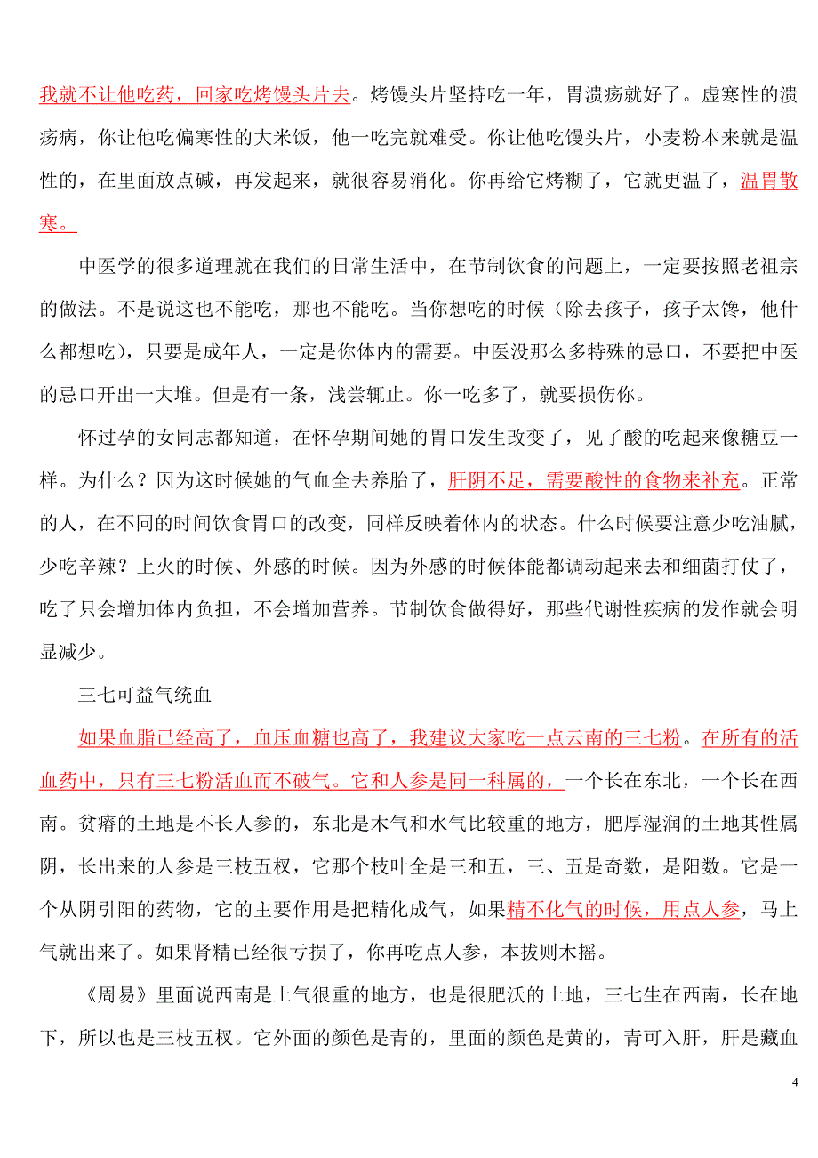 樊正伦教授谈顺四时、饮食养生_第4页