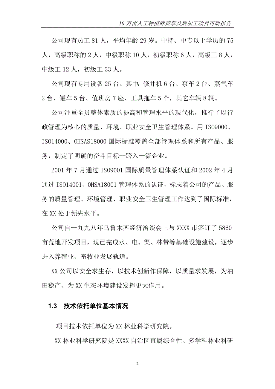 油田技术服务有限公司10万亩人工种植麻黄草及后加工可行性论证报告.doc_第2页