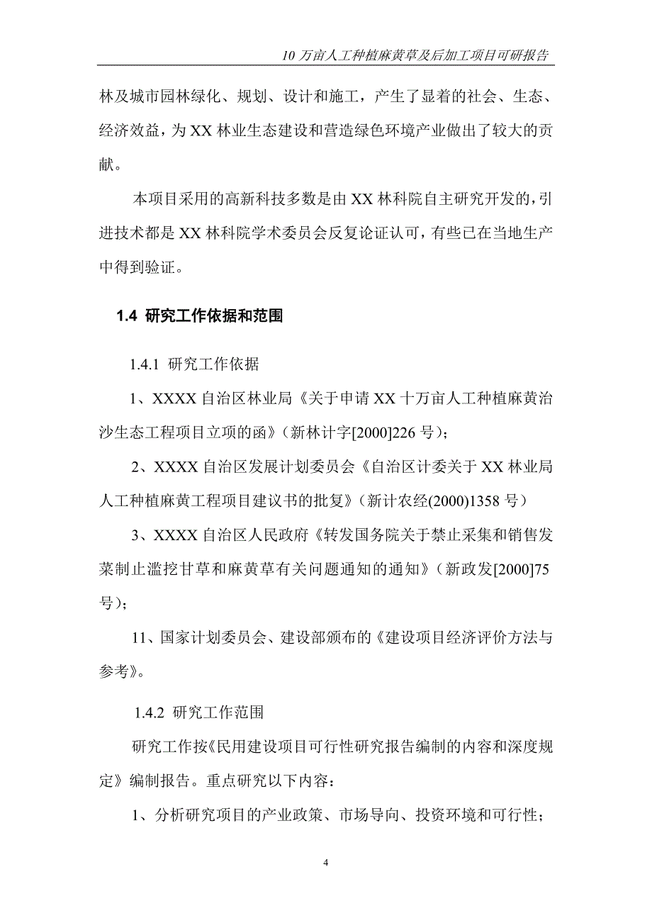 油田技术服务有限公司10万亩人工种植麻黄草及后加工可行性论证报告.doc_第4页