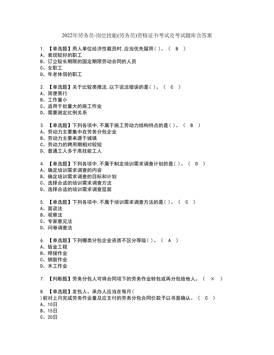 2022年劳务员-岗位技能(劳务员)资格证书考试及考试题库含答案套卷97_第1页