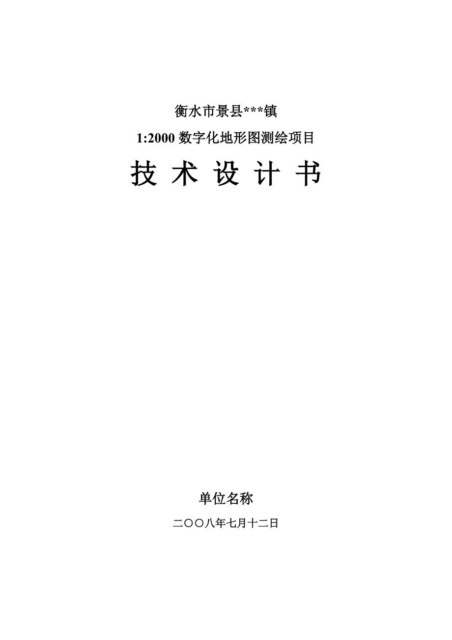 衡水市景县MMM镇1：2000数字化地形图测绘项目技术设计书_第1页