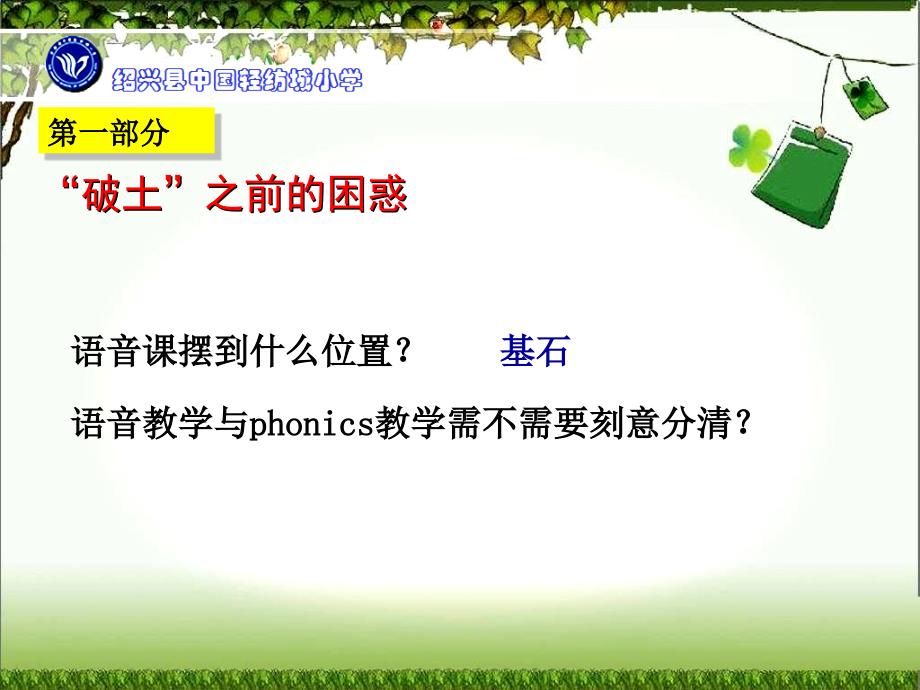 PEP新教材基于Phonics的有效语音教学的若干思考_第3页