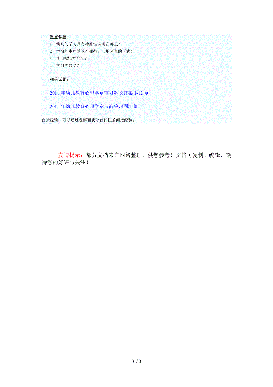 2011年幼儿教育心理学知识学习指导_第3页