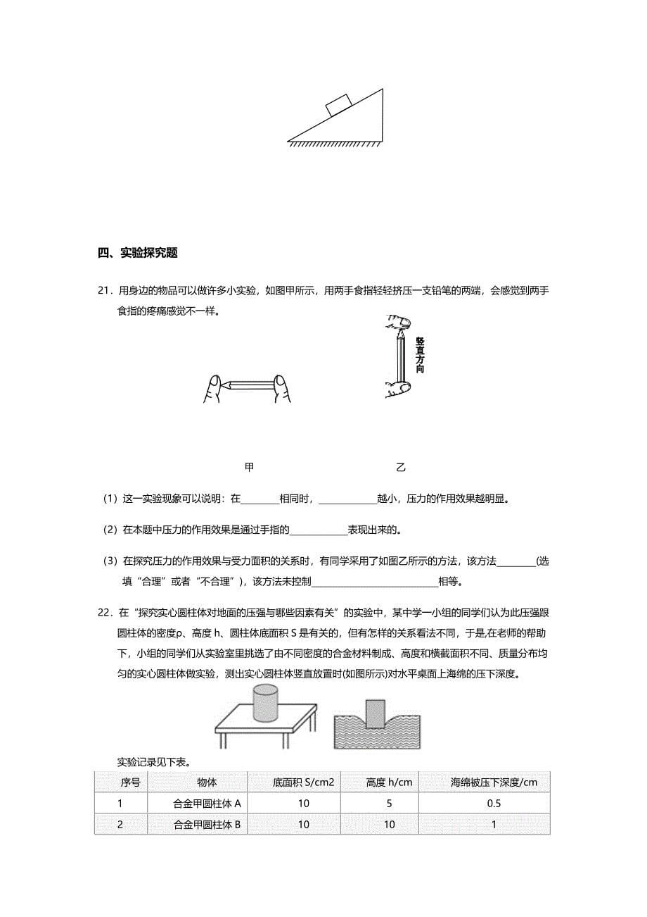 (苏科版)八年级下册物理：10.1-压强--同步练习(无答案)_第5页