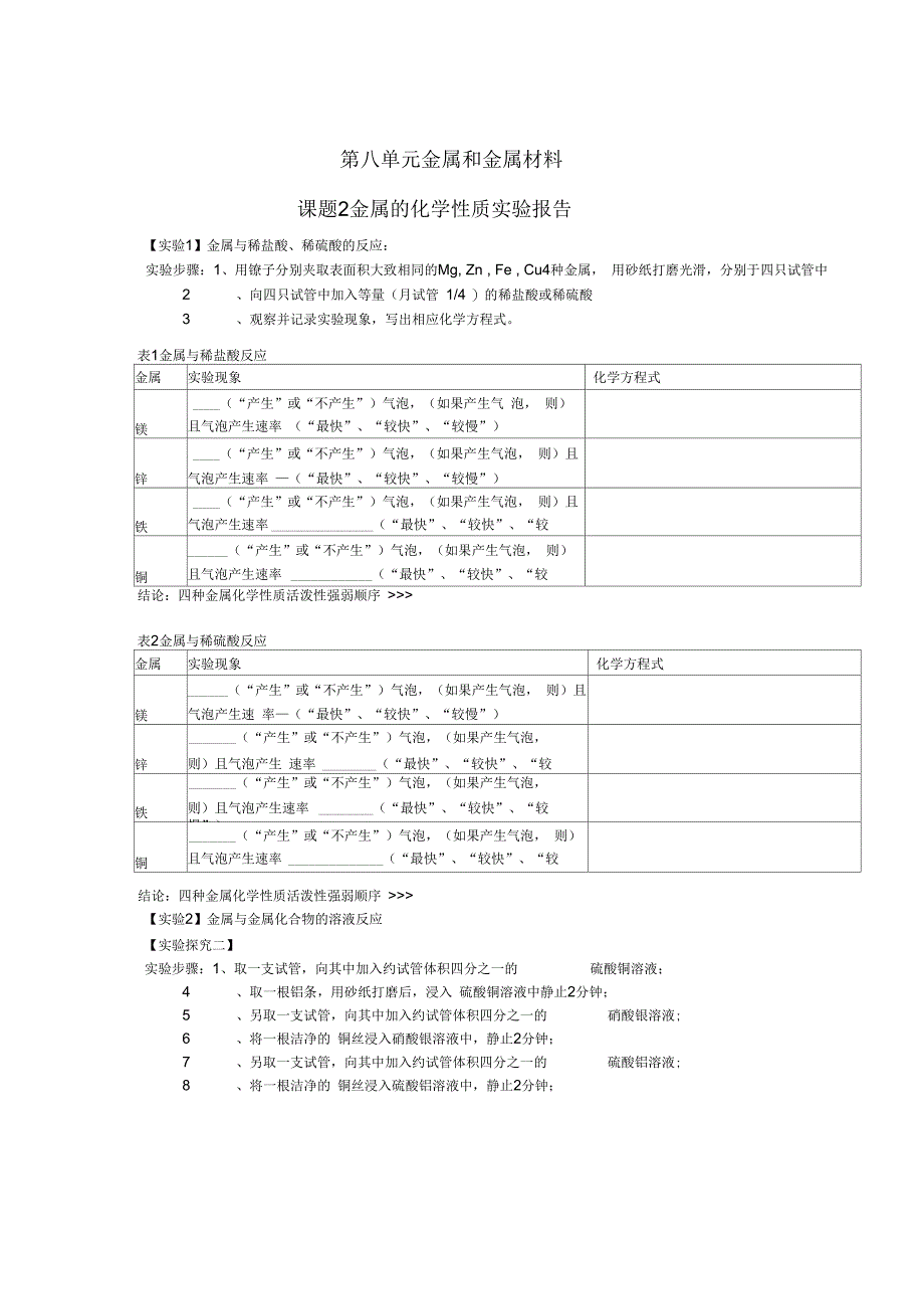 湖北省武汉市北大附中武汉为明实验中学秋九年级化学上册《8.2金属的化学性质》实验报告素材新人教_第1页