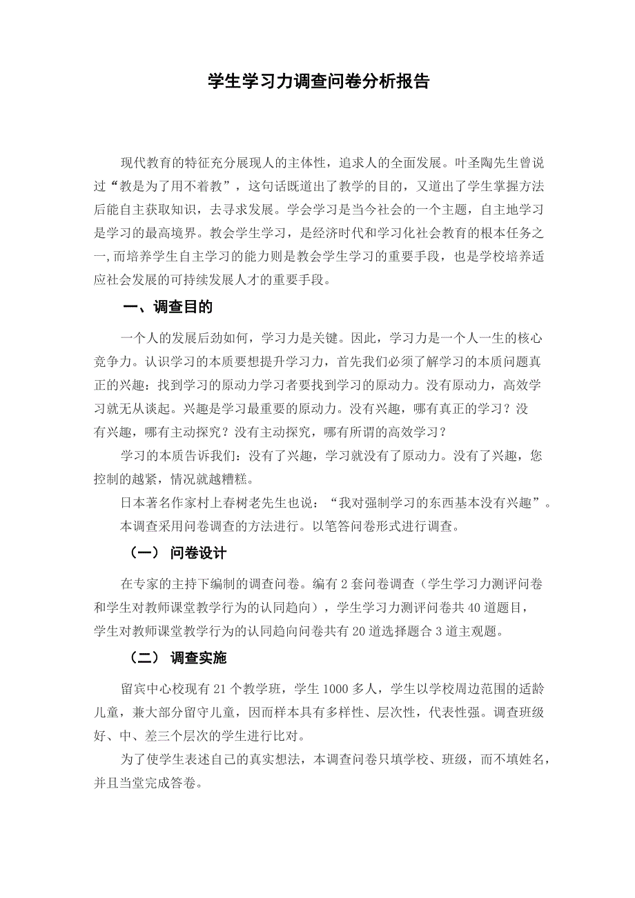 学生学习力调查问卷分析报告_第1页