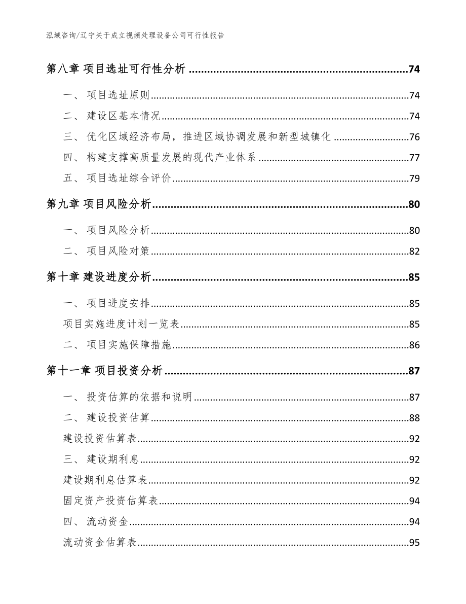 辽宁关于成立视频处理设备公司可行性报告_模板范本_第4页