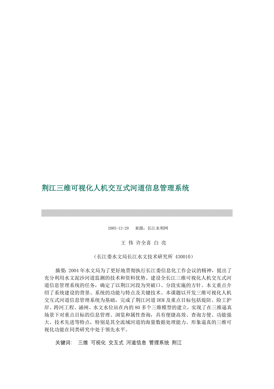 荆江三维可视化人机交互式河道信息管理系统_第1页