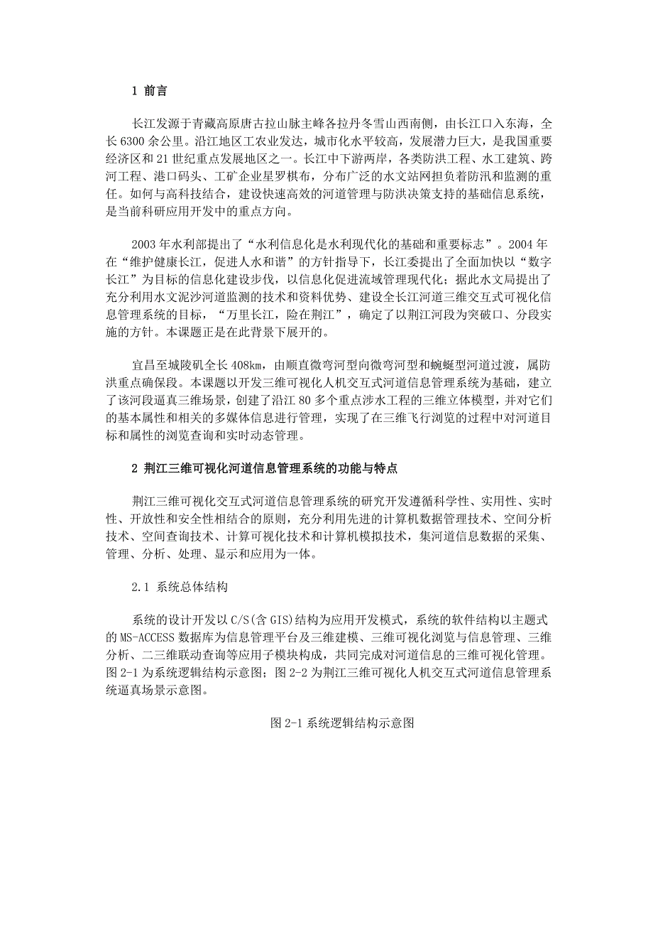 荆江三维可视化人机交互式河道信息管理系统_第2页