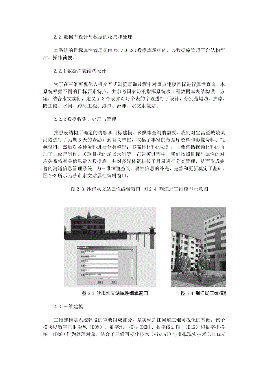 荆江三维可视化人机交互式河道信息管理系统_第4页
