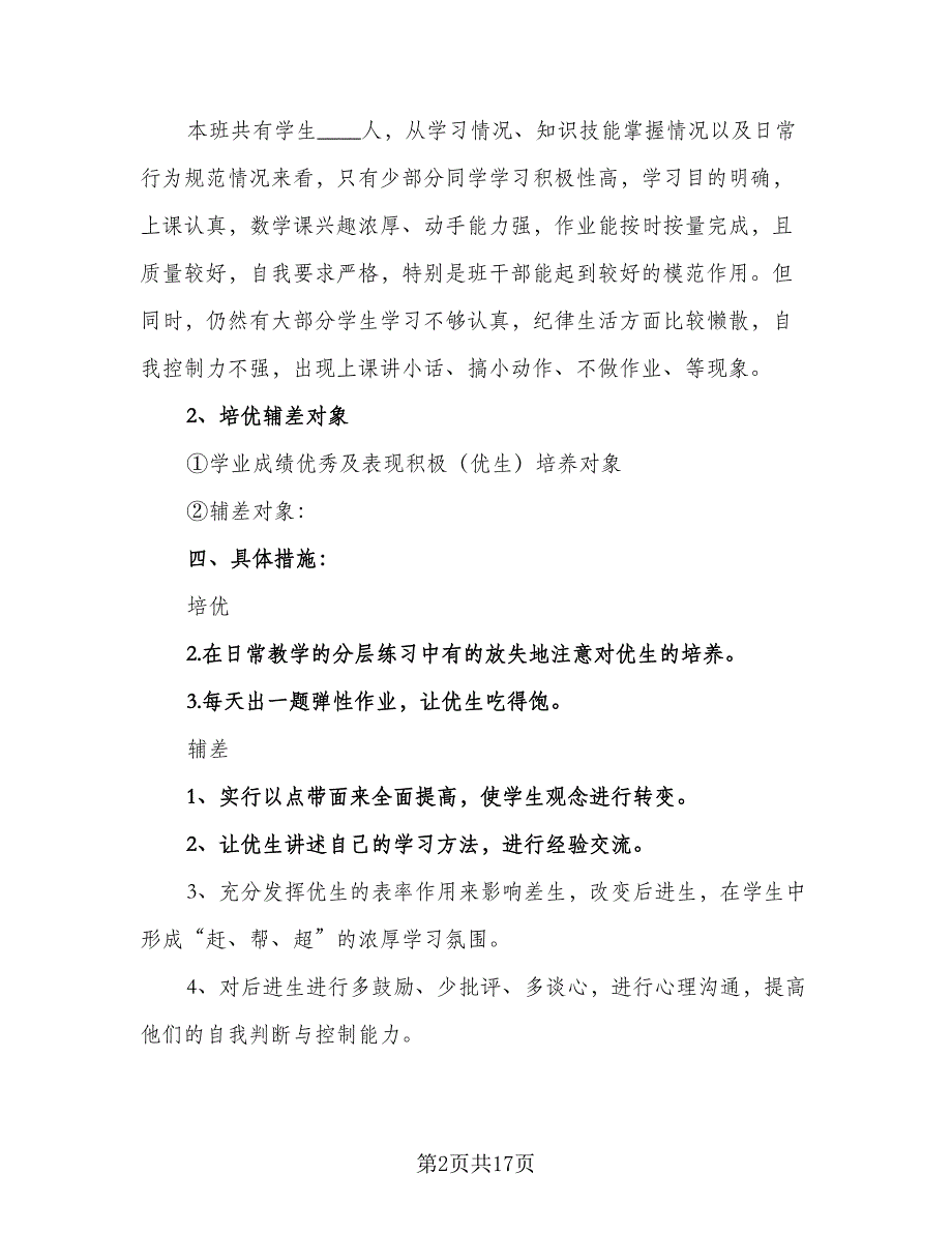 班主任培优辅差计划安排模板（七篇）.doc_第2页