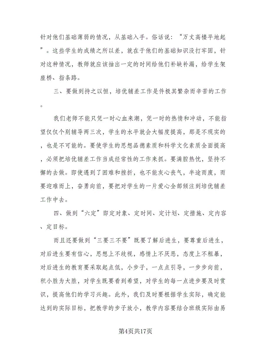 班主任培优辅差计划安排模板（七篇）.doc_第4页