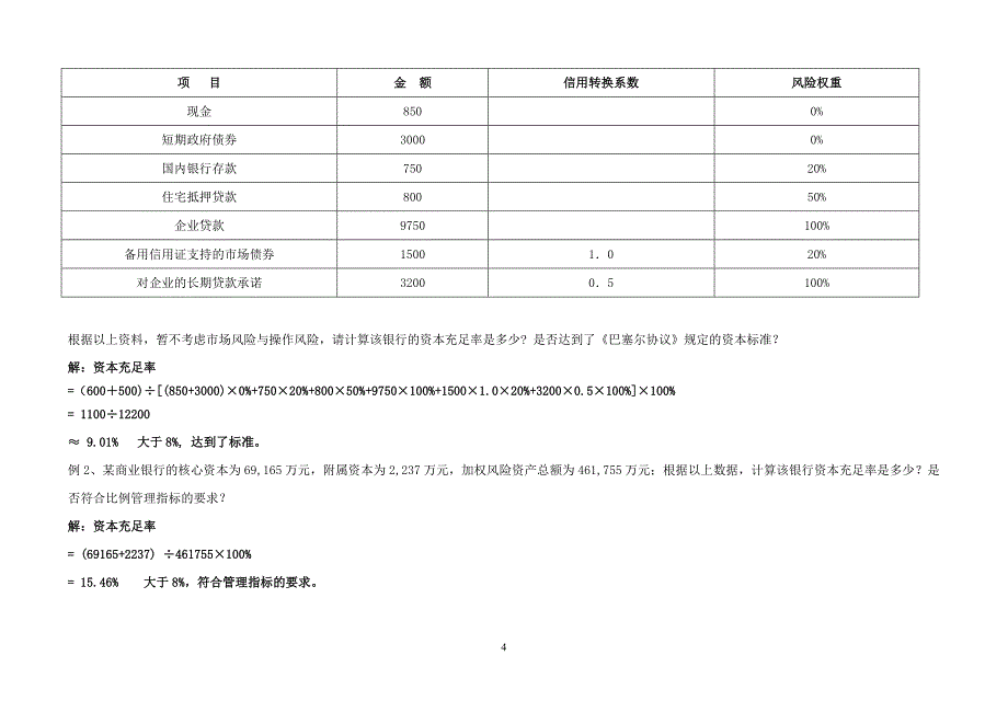 商业银行练习题及答案.doc_第4页