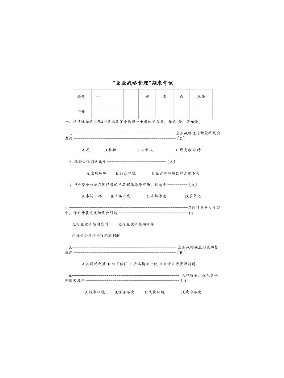 企业战略管理检测试卷_第1页