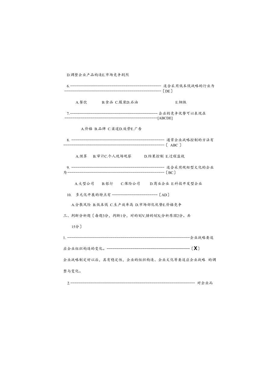 企业战略管理检测试卷_第5页