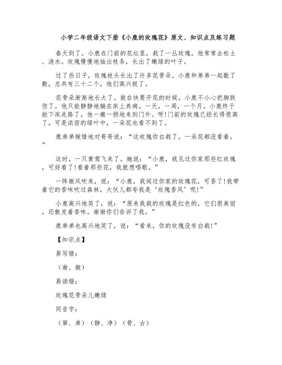 小学二年级语文下册《小鹿的玫瑰花》原文、知识点及练习题_第1页