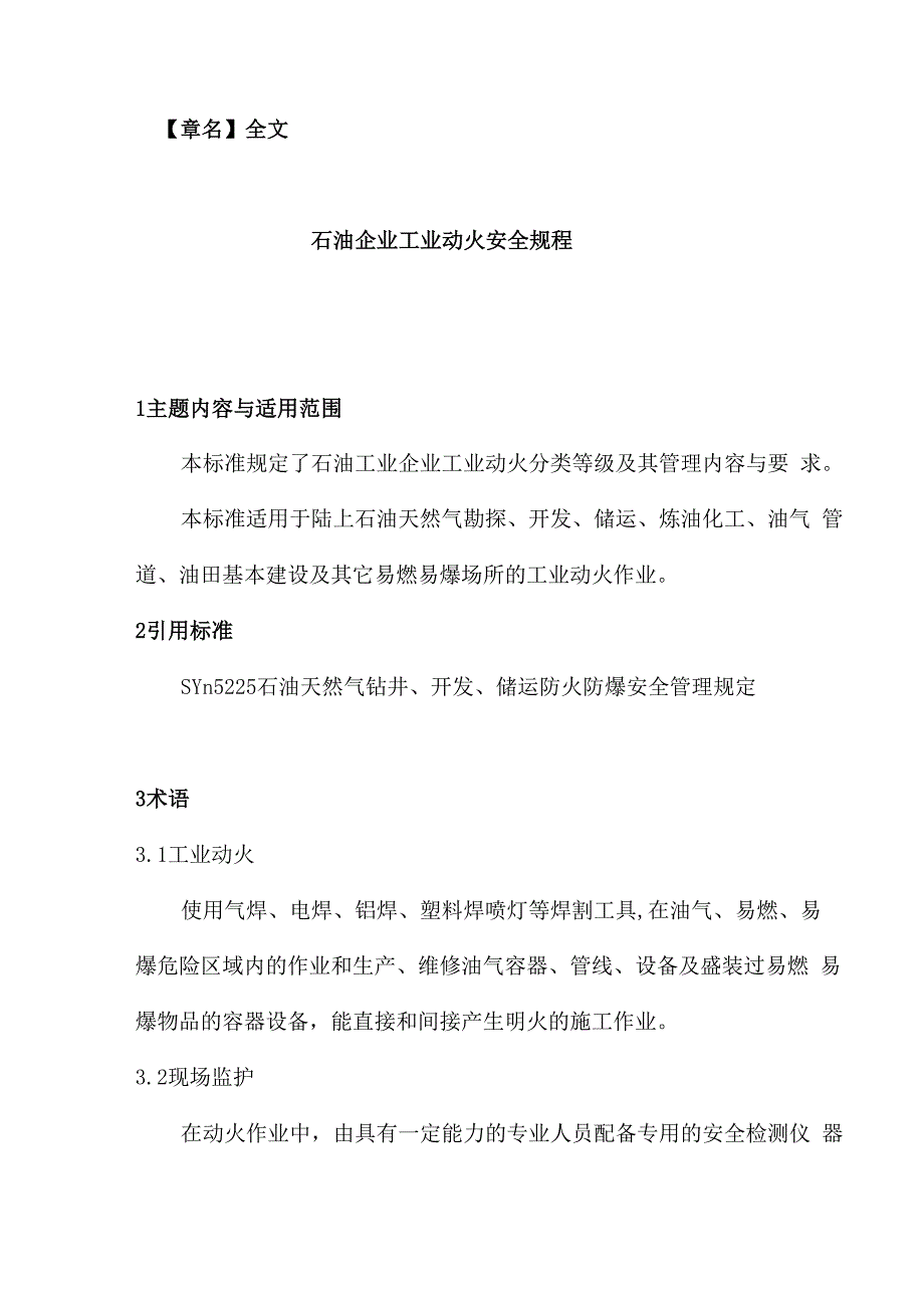 石油企业工业动火安全规程_第2页